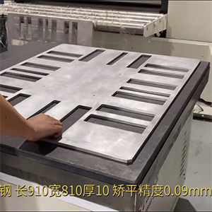 鋼板-鋁板矯平機(jī)-長910寬810厚10矯平精度0.09mm