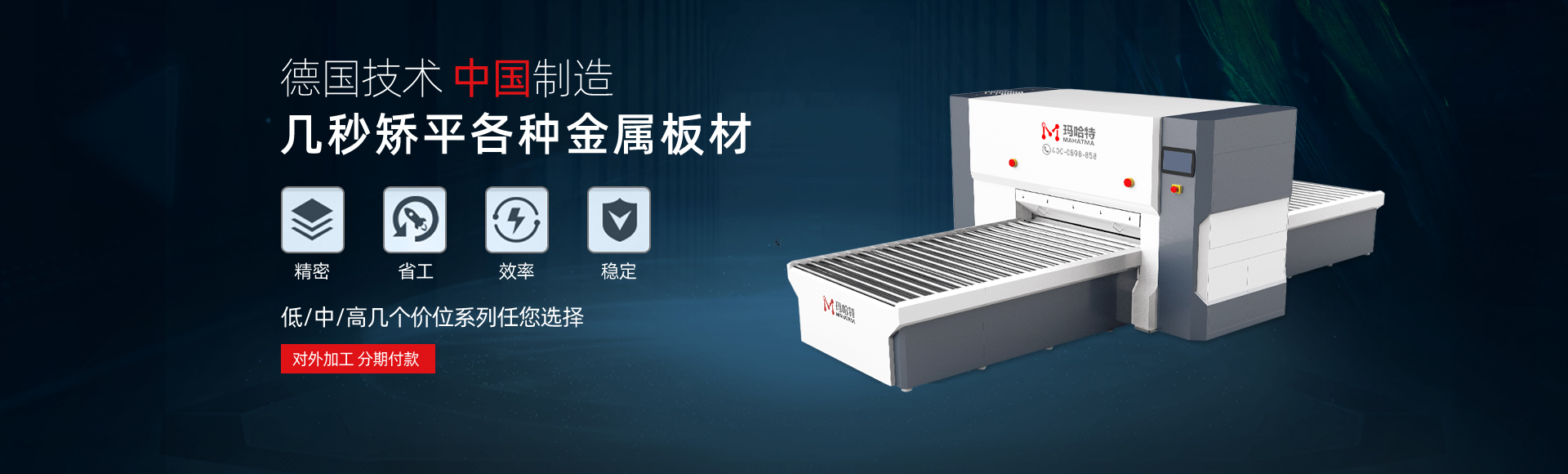 德國(guó)技術(shù)，中國(guó)智造，幾秒矯平各類(lèi)金屬板材